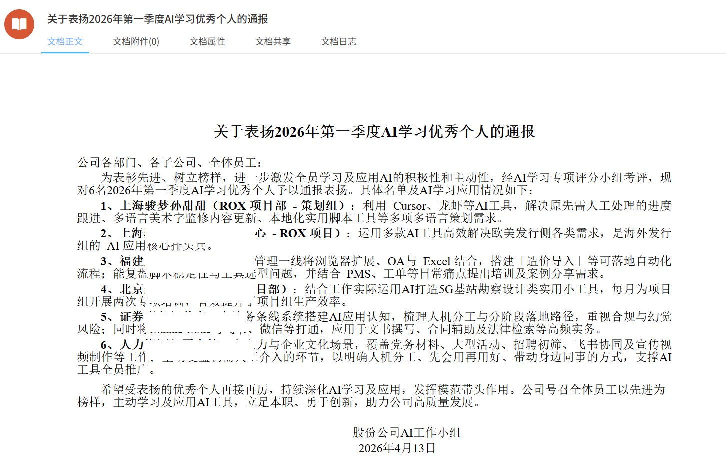 公司表彰通报