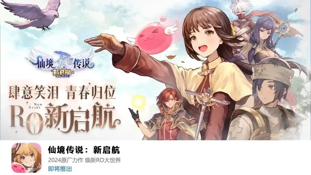 仙境传说：新启航